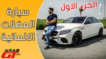 Mercedes AMG E63 الجزء الأول / مرسيدس اي 63 2018