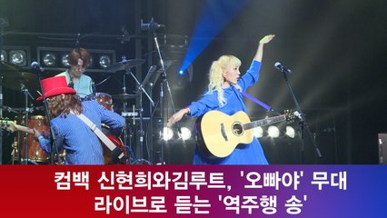 신현희와김루트, '오빠야' 무대 공개! '라이브로 듣는 역주행송'