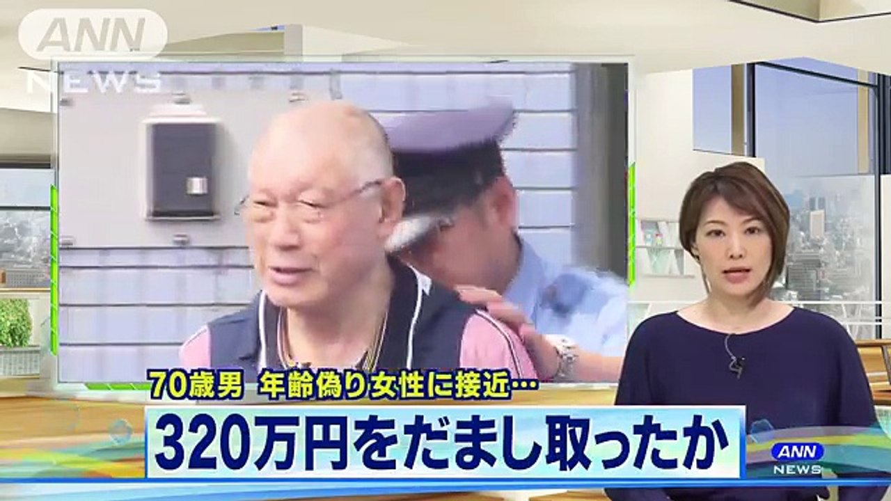 30代と偽り婚活サイトで接近の70歳男　女性から金を(18-07-11)