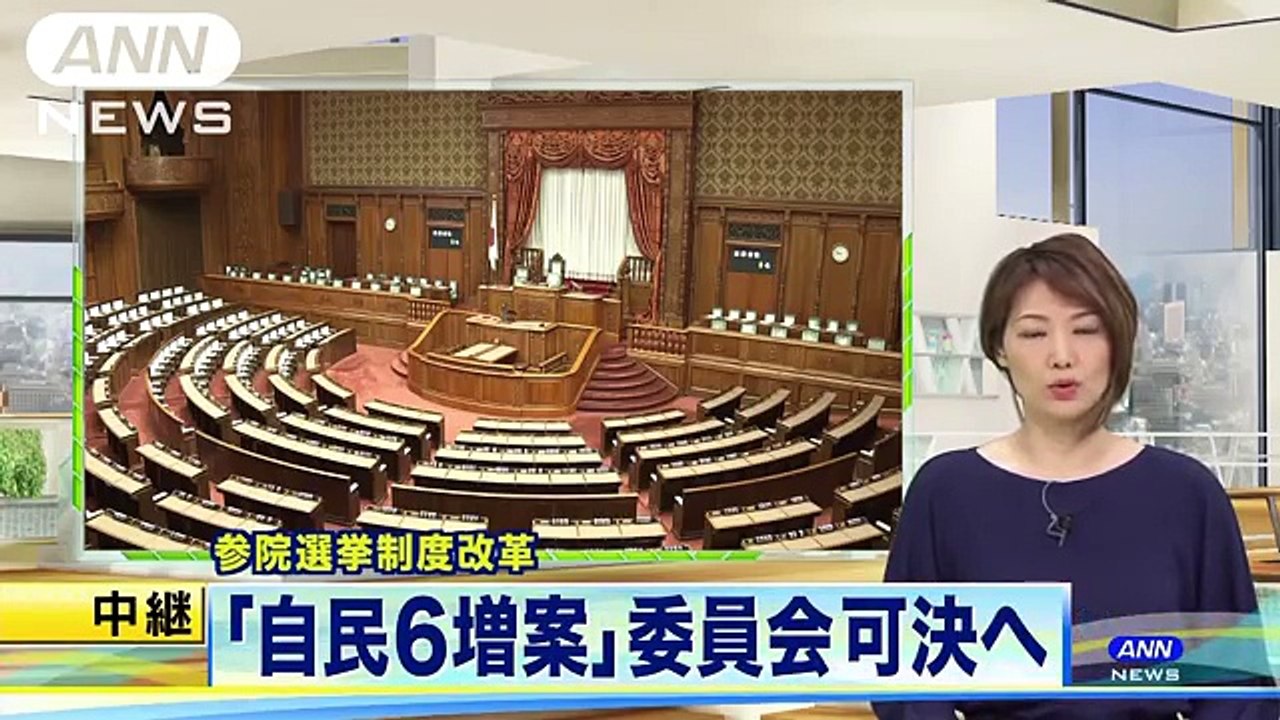 参院選挙制度改革　「自民6増案」委員会で可決へ(18-07-11)