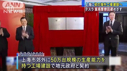 電気自動車大手のテスラ　上海に初の海外工場建設へ(18-07-11)