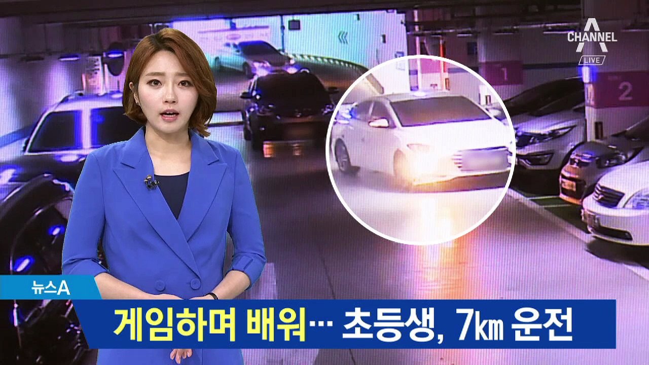9세 초등생 ‘엄마 몰래’ 운전…게임인 줄 알았나