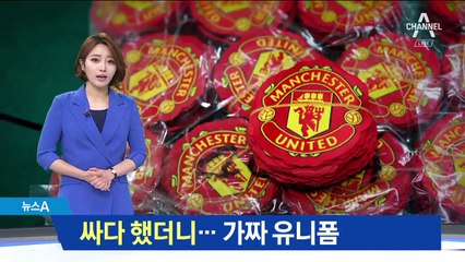 싸다했더니 가짜 축구 유니폼…속지 않으려면?