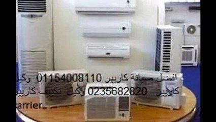 موقع شركة صيانة كاريير 0235699066 اصلاح تكييفات كاريير ( عين شمس ) 01093055835 كاريير بمصر