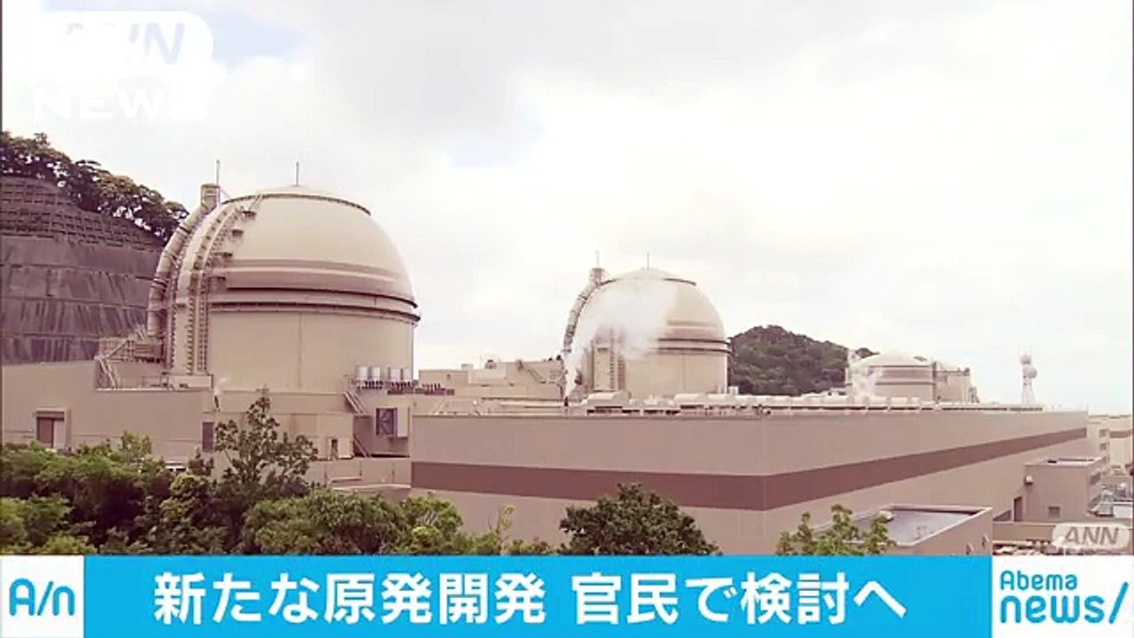 新たな原発の開発に向け・・・経産省が民間企業と協議会(18-07-11)