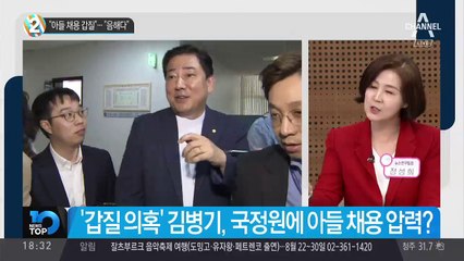 “아들 채용 갑질”…“음해다”