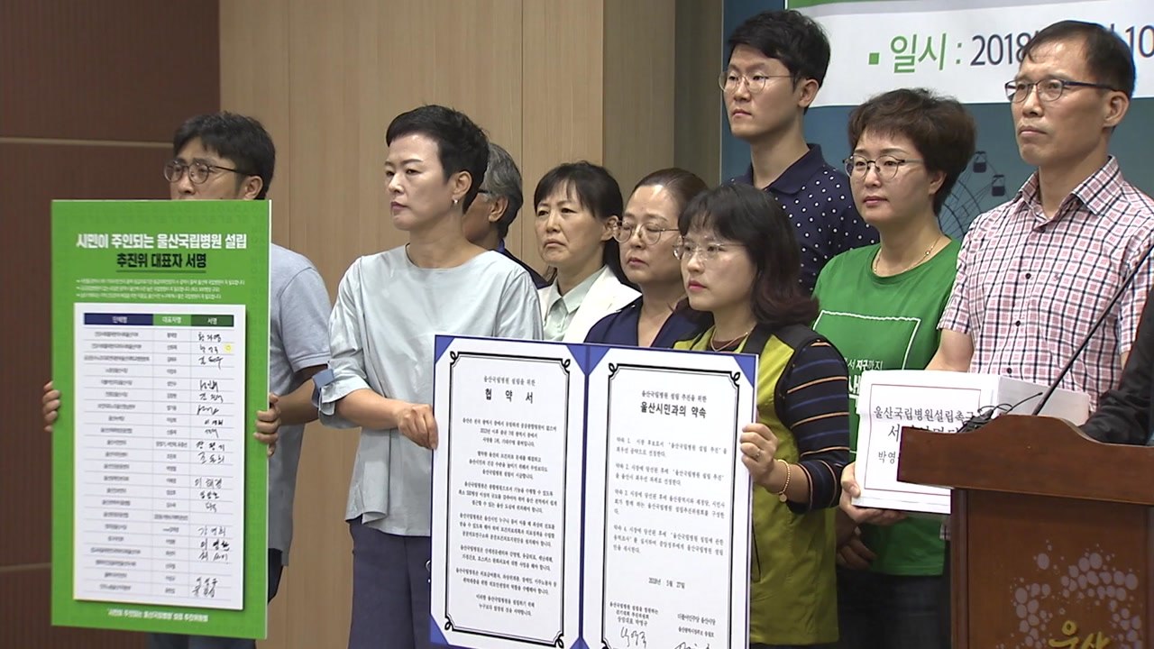 [울산] "공공 병원 설립 추진하라"...울산 시민단체 / YTN