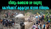 ശക്തമായ മഴയ്ക്ക് സാധ്യത ജാഗ്രത പാലിക്കണം: കോഴിക്കോട് ജില്ലാകലക്ടര്‍