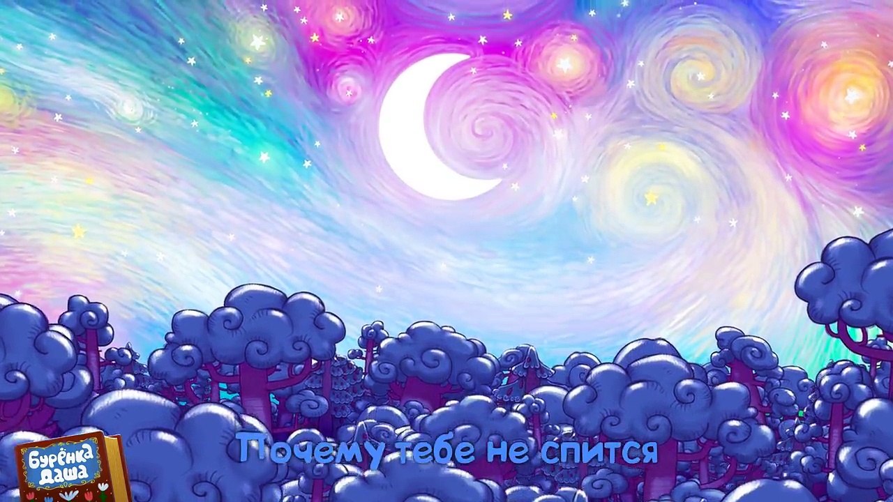 Бурёнка Даша. Колыбельная | Песни для детей