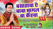 Ajit Anand (2018) सुपरहिट काँवर भजन - Basahwa Ae Baba Bhagal Ba Kahawa - New Bhojpuri Kanwar Bhajan ( 480 X 854 )