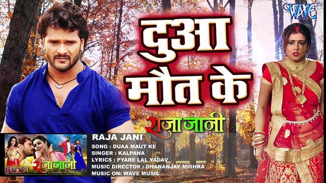 Khesari Lal (2018) NEW दर्दभरा गीत - Kalpna - Duaa Maut Ke - Raja Jani - Bhojpuri Sad Movie Songs ( 480 X 854 )