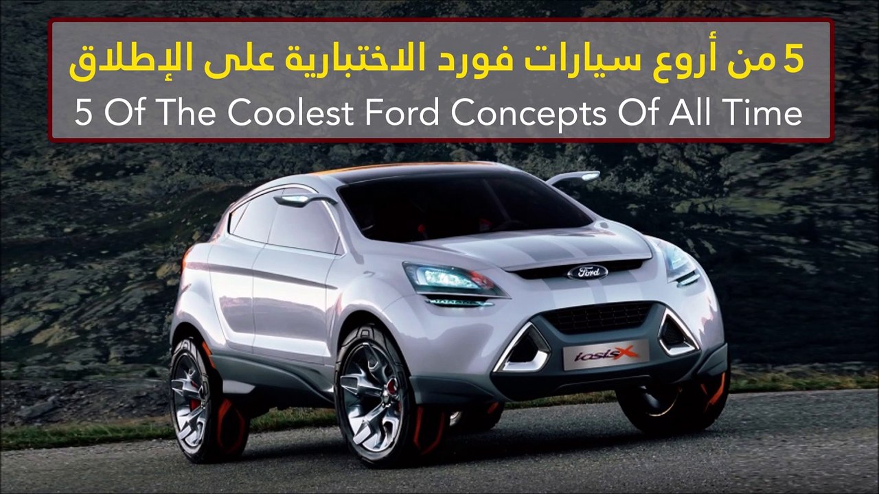 فيديو 5 من أروع سيارات فورد الاختبارية على الإطلاق