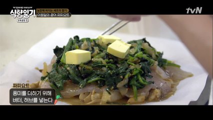 이원일 셰프의 빠삐요뜨 레시피 대공개!