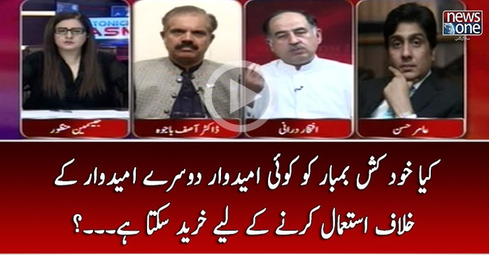 Kya Khudkash Bombar Ko Koi Umeedwar Dosray Umeedwar Kay Khilaf Istemal Karnay Kay Liye Kharid Sakta Hai...?