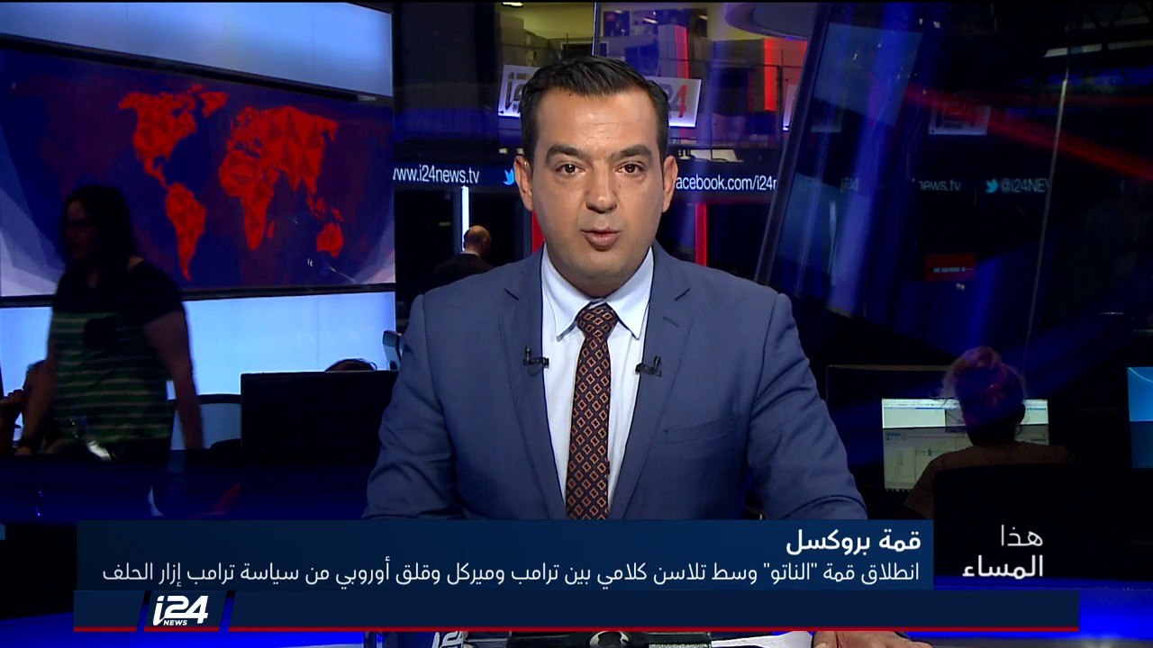 هذا المساء 11/7/2018 انطلاق قمة الناتو في بروكسل بتلاسن كلامي بين ترامب وميركل