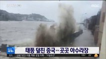 [이 시각 세계] 태풍 덮친 중국…곳곳 아수라장