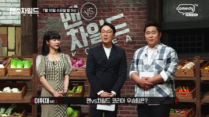 "지면 가게를 닫아야죠" [맨VS차일드 KOREA] 3회 예고