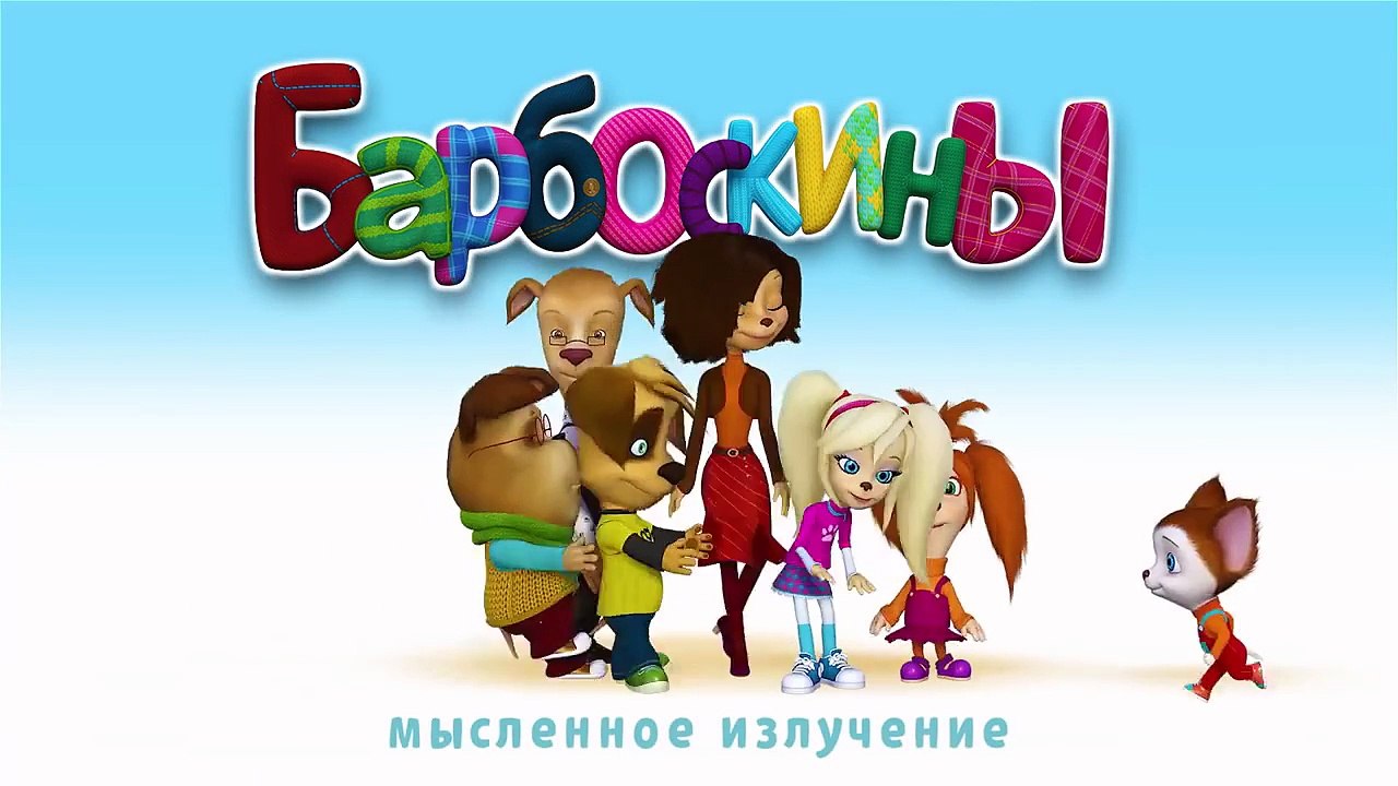 Барбоскины - Выпуск 10 (146 -153 серии подряд) Барбоскины Лучшие серии,выпуск,новие серии .смотреть онлайн новинка.