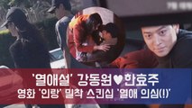 '열애설' 강동원♥한효주, '인랑' 속 밀착 스킨십 눈길 '열애 의심(!)'