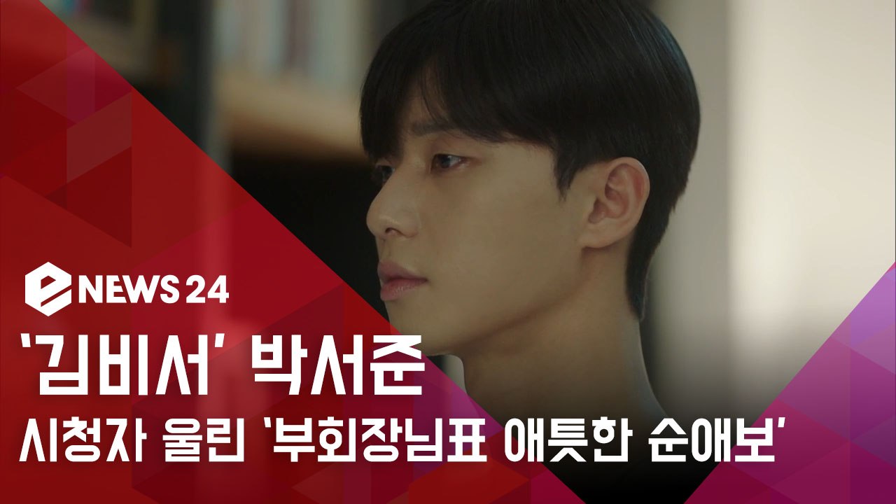 '김비서가 왜 그럴까' 박서준, 시청자 울린 '부회장님표 애틋한 순애보'