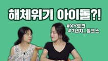 [악품은기자들] XY토크! 아이돌 그룹 해체 위기 