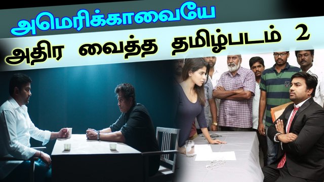 அமெரிக்க தியேட்டரை அதிர வைத்த தமிழ் படம் 2 : சிவா வேற லெவல்- வீடியோ
