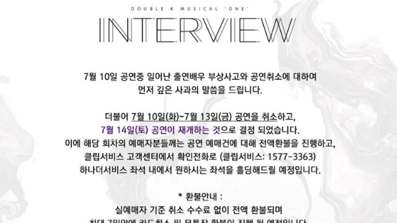 뮤지컬 '인터뷰' 무대서 배우 부상...내일까지 공연 중단 / YTN