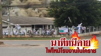 นาทีหนีตาย ไฟไหม้โรงงานแวนการ์ด โคราช