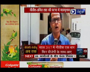 नीतीश-अमित शाह की पटना में महामुलाकात, क्या सीट बटवारा पर बनेगी बात ?