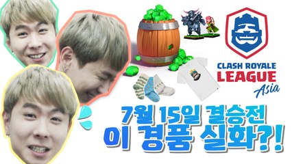 CRL Asia 결승전? 윤겔라에게 물어봐! [클래시로얄 리그 아시아] 결승전 꿀팁 대개봉!