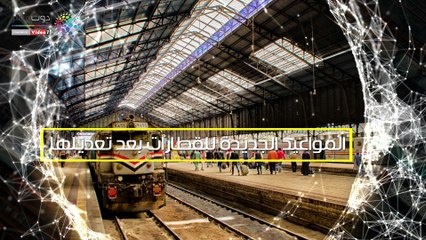 شاهد فى دقيقة .. المواعيد الجديدة للقطارات بعد تعديلها