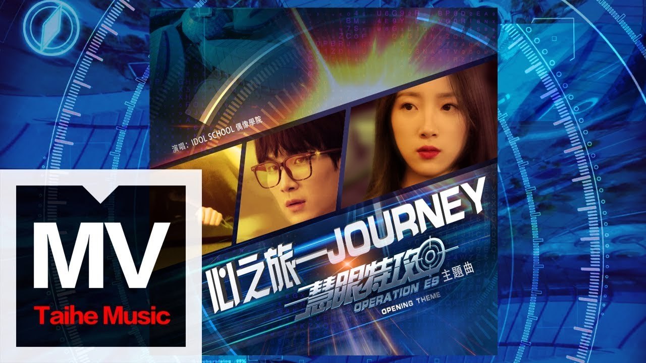 Idol School【心之旅Journey】（系列微電影《慧眼特攻》片頭主題曲）HD 高清官...