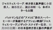 ジャスティス・リーグ：吹き替え版声優に小原雅人、細谷佳正、諏訪部順一ら　本ポスターも公開