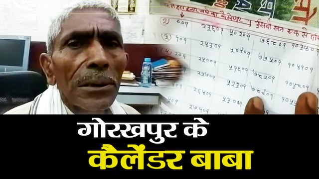 Calender baba prepared calender for lakhs of years in Gorakhpur