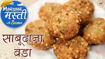 Crispy Sabudana Vada Recipe - साबूदाना वड़ा - Sago Vada Recipe in Hindi - Monsoon Delights - Seema