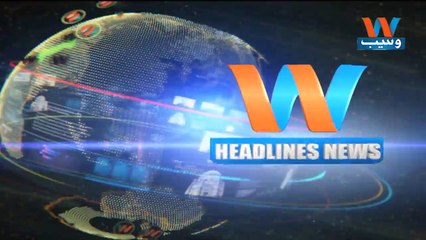 Waseb Headlines 3PM | 12-July-2018