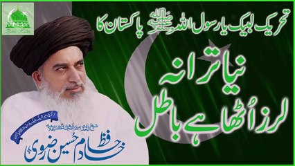 Laraz Utha Hai Batil Bhi Khadim Hussain Jo Aya Hai│New Taraana 2018 Watch for my dailymotion Channl Pakistanfaisal991