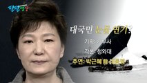 [팔팔영상] 다시 보는 '세월호 담화'...