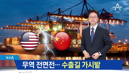 미중 무역전쟁 전면전…한국 수출길 ‘가시밭’