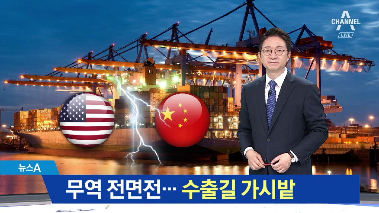 미중 무역전쟁 전면전…한국 수출길 ‘가시밭’