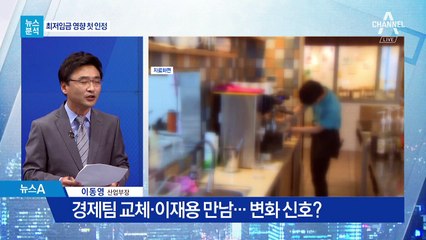 [뉴스분석]최저임금 경기 영향 첫 인정…기조 선회?
