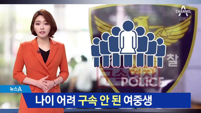 ‘관악산 여고생 폭행’ 나이 어려 구속 안 된 여중생