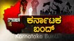 ಆಗಸ್ಟ್ 2018ಕ್ಕೆ ಕರ್ನಾಟಕ ಬಂದ್ ಗೆ ಕರೆ ಕೊಟ್ಟ ವಾಟಾಳ್ ನಾಗರಾಜ್ | Oneindia Kannada