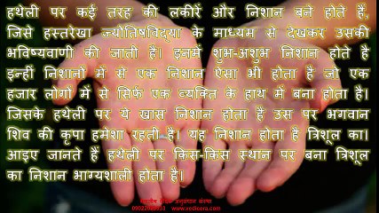 हस्तरेखा ज्योतिष: आइए जानते हैं हथेली पर किस-किस स्थान पर बना त्रिशूल का निशान भाग्यशाली होता है