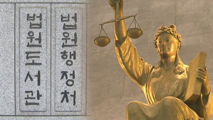 "양승태 법원행정처, 긴급조치 재판 개입 정황" / YTN