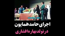 اجرای حامد همایون در تولد بهاری افشاری