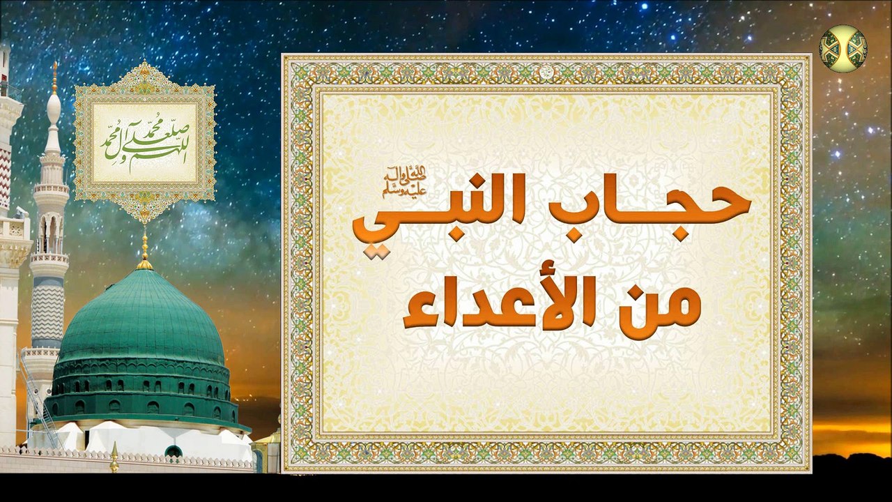 حجاب رسول الله ص‏لى الله عليه وآله للوقاية من الأعداء ومن الجن والإنس