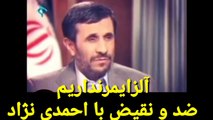 ضد و نقیض با احمدی نژاد دیروز و امروز