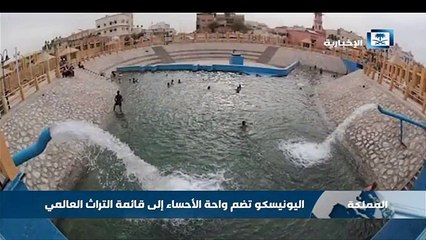 واحة الأحساء السعودية التي انضمت لقائمة اليونسكو للتراث العالمي