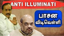 திறக்காத கல்லூரிக்கு விருது...என்ன கொடுமை ப்ரோ? | Anti illuminati- வீடியோ